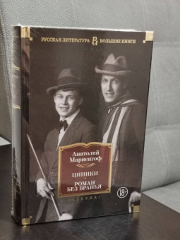 Анатолий Мариенгоф: Циники. Роман без вранья