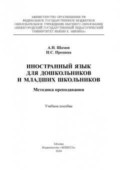 Шамов, Пронина: Иностранный язык для дошкольников и младших школьников. Методика преподавания. Учебное пособие