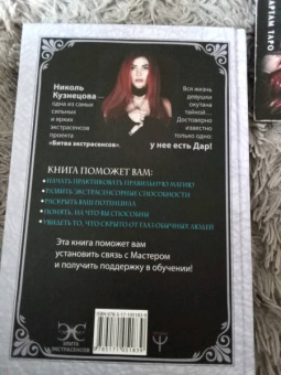 Николь Кузнецова: Я открою ваш Дар. Книга, развивающая экстрасенсорные способности