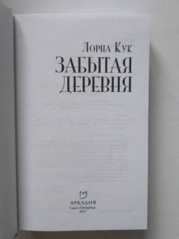 Лорна Кук: Забытая деревня