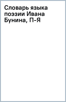 Словарь языка поэзии Ивана Бунина, П-Я