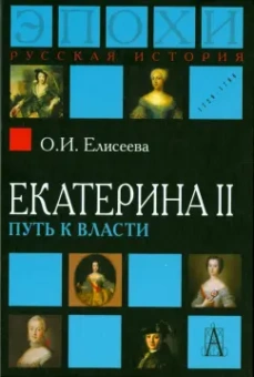 Ольга Елисеева: Екатерина II. Путь к власти