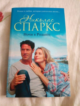 Николас Спаркс: Ночи в Роданте