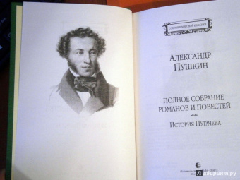 Александр Пушкин: Полное собрание романов и повестей. История Пугачева