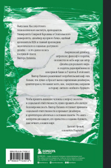 Виктор Папанек: Зелёный императив. Руководство по экологичному и этичному дизайну и архитектуре