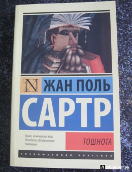 Жан-Поль Сартр: Тошнота