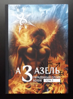 Коэттинг, Кертис, Мейсон: Азазель - Украденный огонь Богов