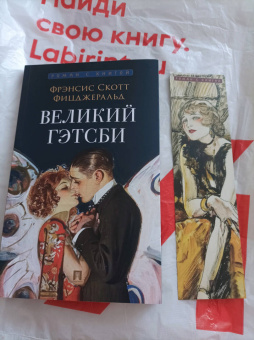 Фрэнсис Фицджеральд: Великий Гэтсби