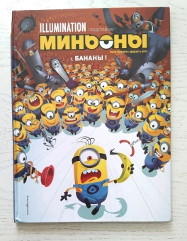 Дидье А-Кун: Миньоны. Бананы! Книга 1