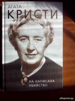 Доротея Холмс: Агата Кристи. Она написала убийство