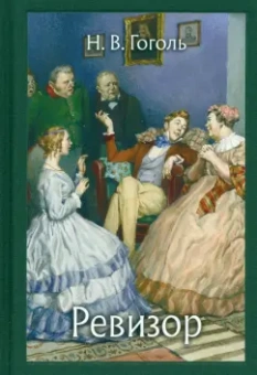 Николай Гоголь: Ревизор