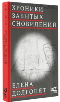 Елена Долгопят: Хроники забытых сновидений