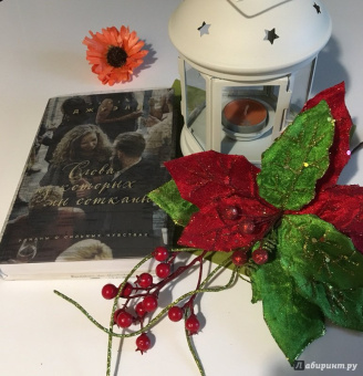 Лайза Джуэлл: Слова, из которых мы сотканы