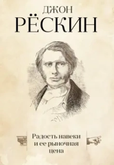 Джон Рескин: Радость навеки и ее рыночная цена