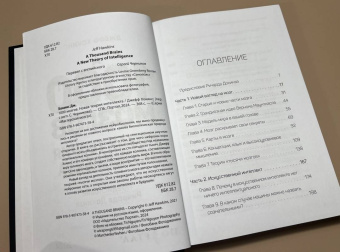Джефф Хокинс: 1000 мозгов. Новая теория интеллекта