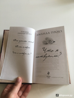 Аманда Проуз: Что я натворила?