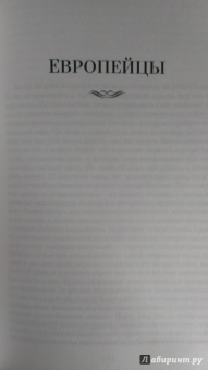 Генри Джеймс: Европейцы