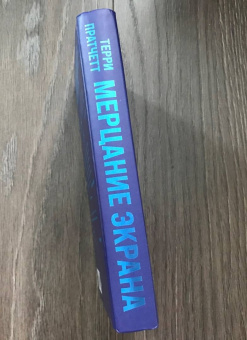 Терри Пратчетт: Мерцание экрана. Сборник фантастических рассказов