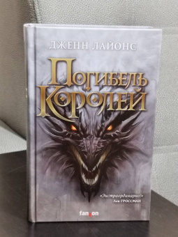 Дженн Лайонс: Погибель королей