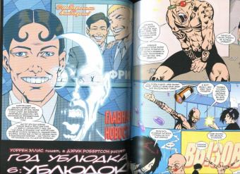 Уоррен Эллис: Трансметрополитен. Книга 2. Год ублюдка. Новое отребье