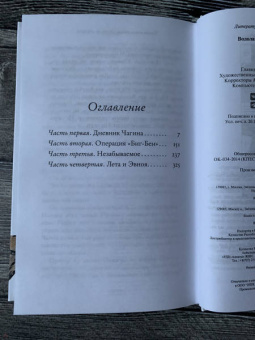 Евгений Водолазкин: Чагин