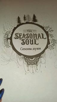 Лорен Алетта: The Seasonal Soul. Мистическое руководство по внутренней трансформации