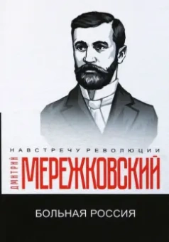 Дмитрий Мережковский: Больная Россия