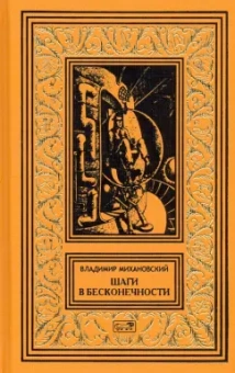 Владимир Михановский: Шаги в бесконечности