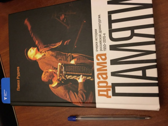 Павел Руднев: Драма памяти. Очерки истории российской драматургии. 1950-2010-е