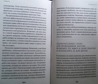 Лиза Робертсон: Целительное Таро. Как с помощью карт вернуть чакрам гармонию и исцелить свое тонкое тело