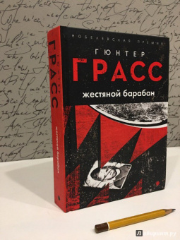 Гюнтер Грасс: Жестяной барабан