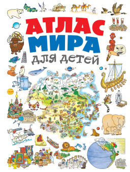 Андрианова Н.А.: Атлас мира для детей 2-е изд., испр. и доп.
