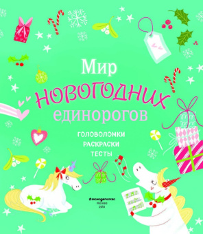 Мир новогодних единорогов. Головоломки, раскраски, тесты