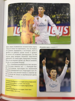 Криштиану Роналду. Фанатская энциклопедия