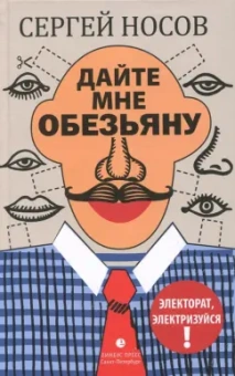 Сергей Носов: Дайте мне обезьяну