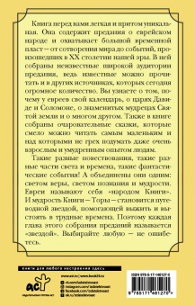 Галина Лифшиц-Артемьева: Еврейская мудрость. Восемь путеводных звезд. Предания, легенды, мифы, сказки