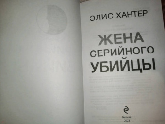 Элис Хантер: Жена серийного убийцы