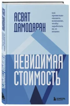 Асват Дамодаран: Невидимая стоимость. Как правильно оценить компанию, чтобы заработать на ее акциях