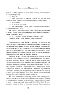 Аманда Скенандор: Вторая жизнь Мириэль Уэст