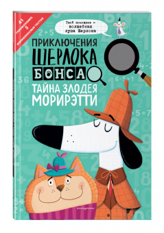 Маркс, Суонсон: Приключения Шерлока Бонса. Тайна злодея Морирэтти (интеллектуальные головоломки+ волшебная лупа)