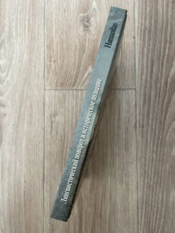 Лингвистический поворот и историческое познание в западной философии