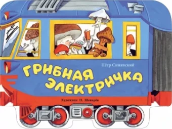 Петр Синявский: Грибная электричка