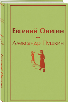 Александр Пушкин: Евгений Онегин
