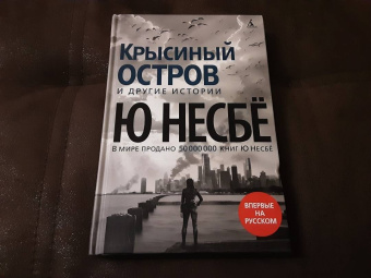 Ю Несбё: Крысиный остров и другие истории