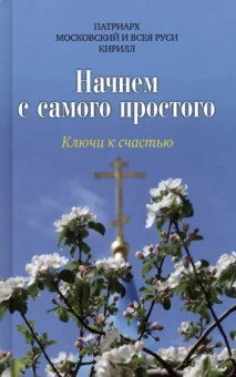 Патриарх Московский и всея Руси Кирилл: Начнем с самого простого. Ключи к счастью
