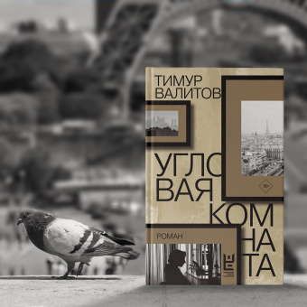 Тимур Валитов: Угловая комната