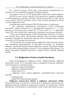 Прокопенко, Самойлов, Денисенко: Динамика погрешностей процесса ввода аналоговых сигналов датчиков в системах управления и контроля