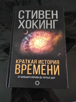 Стивен Хокинг: Краткая история Времени