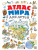 Андрианова Н.А.: Атлас мира для детей 2-е изд., испр. и доп.