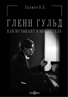 Валерий Храмов: Гленн Гульд как музыкант и мыслитель